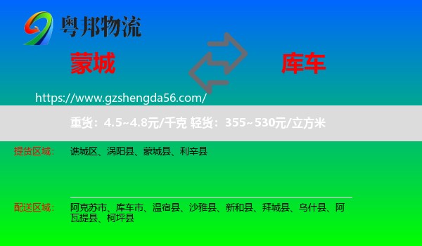 蒙城县到库车市物流专线