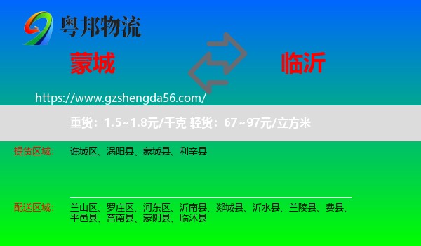 蒙城县到临沂物流专线