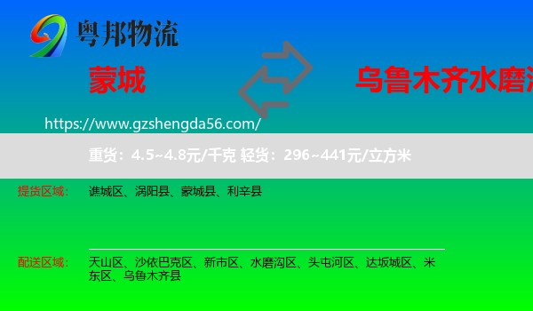 蒙城县到水磨沟区物流专线