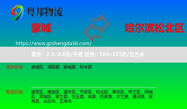 蒙城县到松北区物流专线