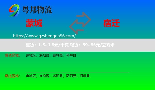 蒙城县到宿迁物流专线