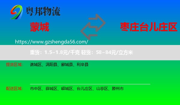 蒙城县到台儿庄区物流专线