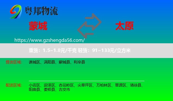 蒙城县到太原专线