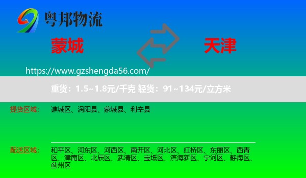 蒙城县到天津专线