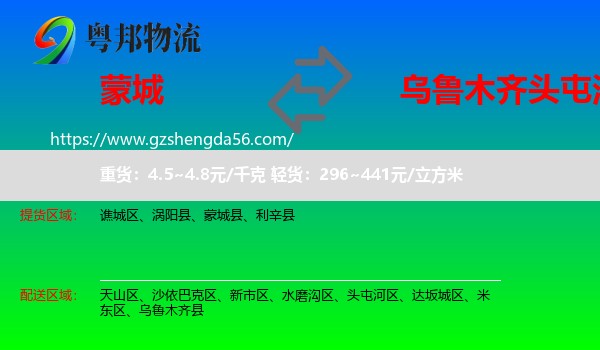 蒙城县到头屯河区物流专线