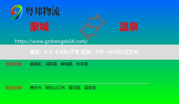 蒙城县到温泉县物流专线