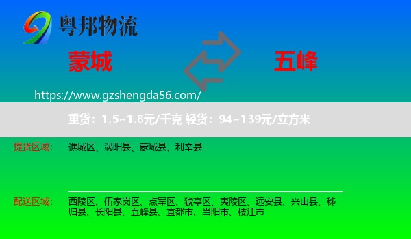 蒙城县到五峰县物流专线