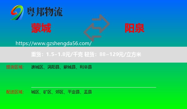 蒙城县到阳泉物流专线