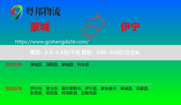 蒙城县到伊宁市物流专线