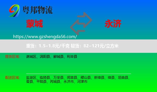 蒙城县到永济市物流专线