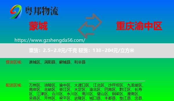 蒙城县到渝中区物流专线