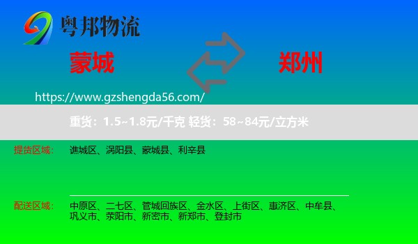 蒙城县到郑州专线