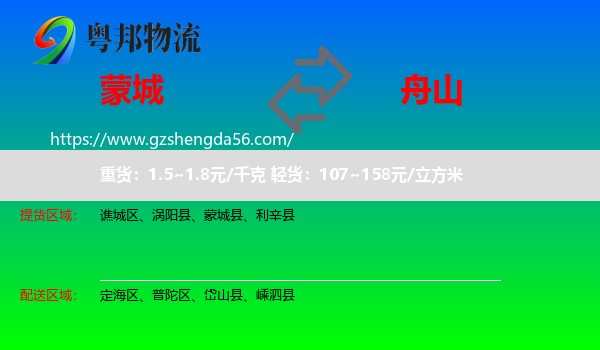 蒙城县到舟山物流专线