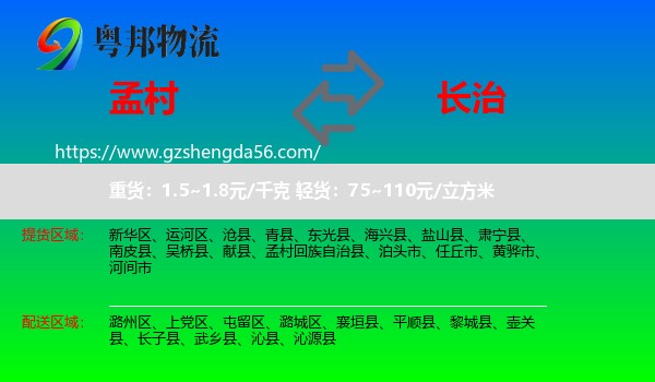 孟村回族自治县到长治物流专线