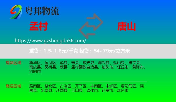 孟村回族自治县到唐山物流专线