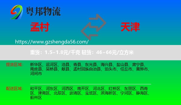 孟村回族自治县到天津专线