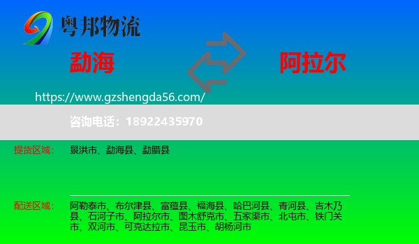 勐海县到阿拉尔市物流专线