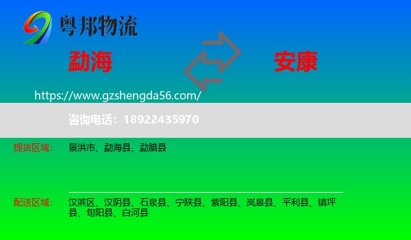 勐海县到安康物流专线