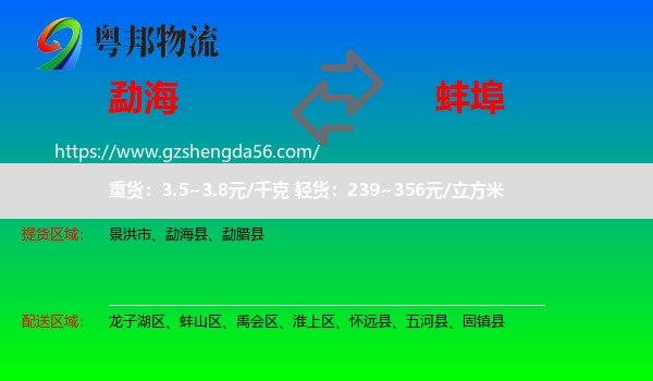 勐海县到蚌埠物流专线