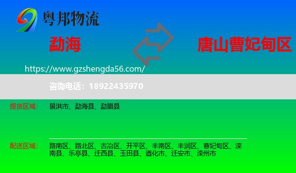 勐海县到曹妃甸区物流专线