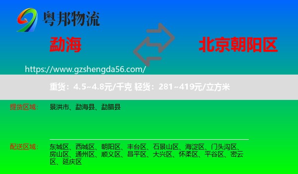 勐海县到朝阳区物流专线