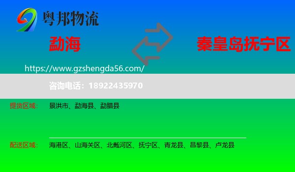 勐海县到抚宁区物流专线