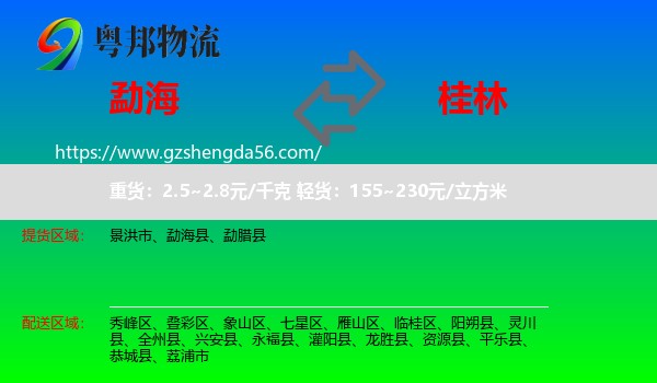 勐海县到桂林物流专线