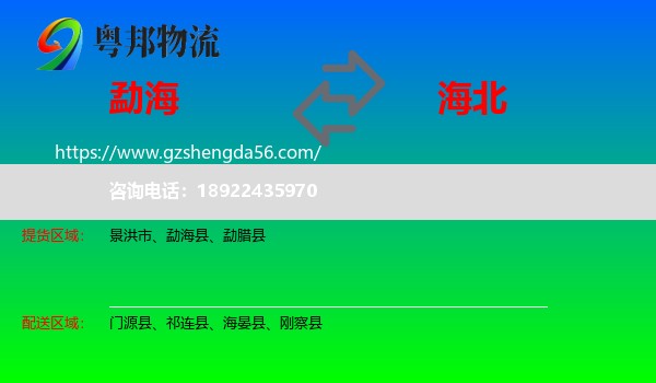 勐海县到海北物流专线