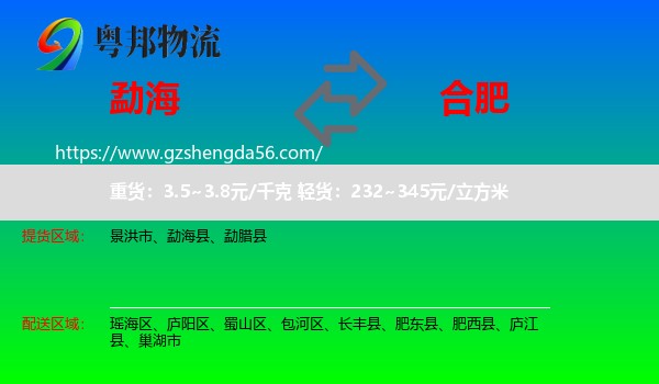 勐海县到合肥专线
