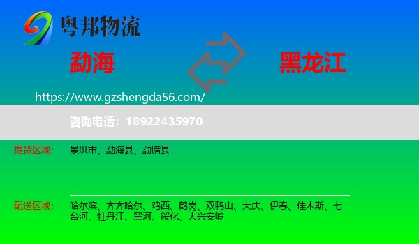 勐海县到黑龙江物流专线