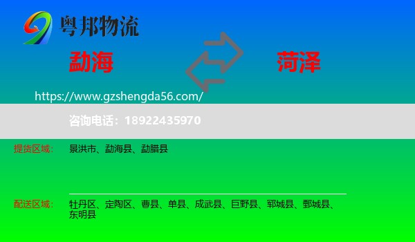 勐海县到菏泽物流专线