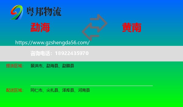 勐海县到黄南物流专线