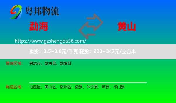 勐海县到黄山物流专线