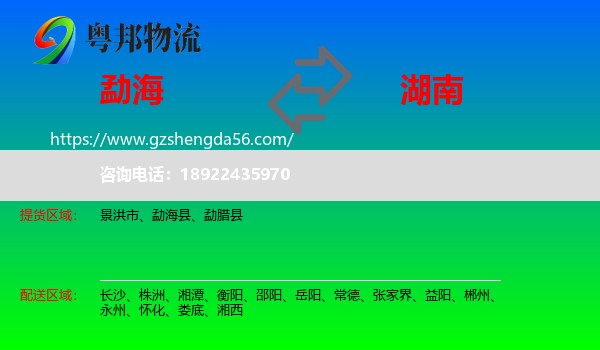 勐海县到湖南物流专线