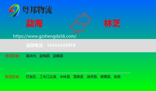 勐海县到林芝物流专线