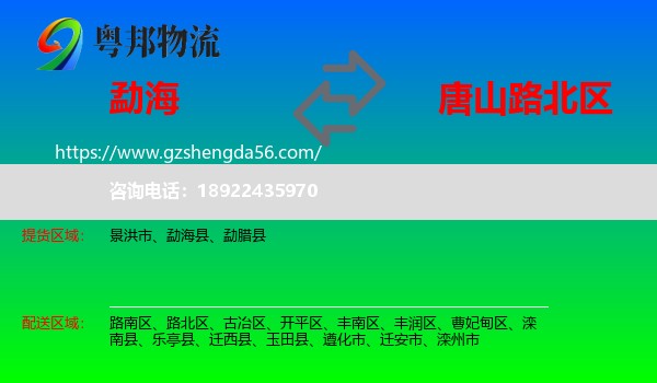 勐海县到路北区物流专线