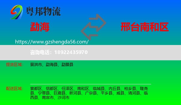 勐海县到南和区物流专线