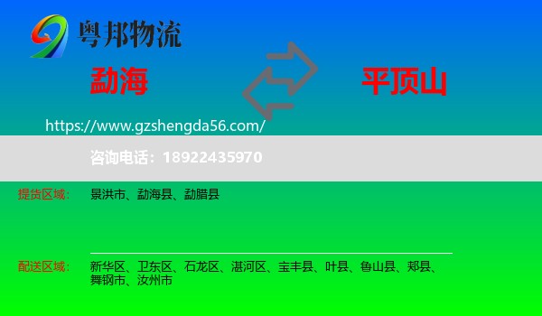勐海县到平顶山物流专线