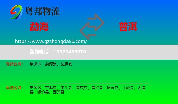 勐海县到普洱物流专线