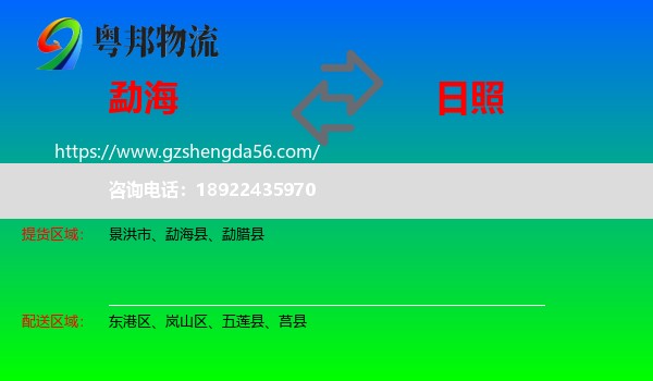 勐海县到日照物流专线