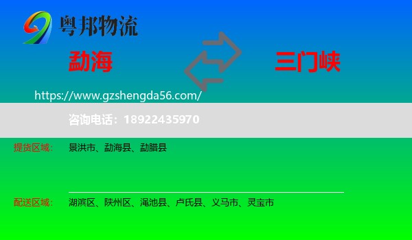 勐海县到三门峡物流专线