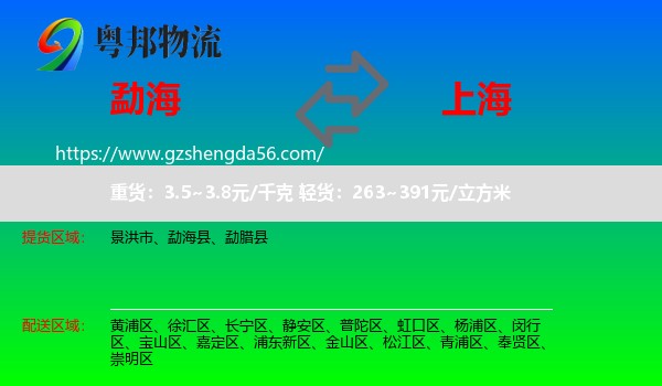 勐海县到上海专线