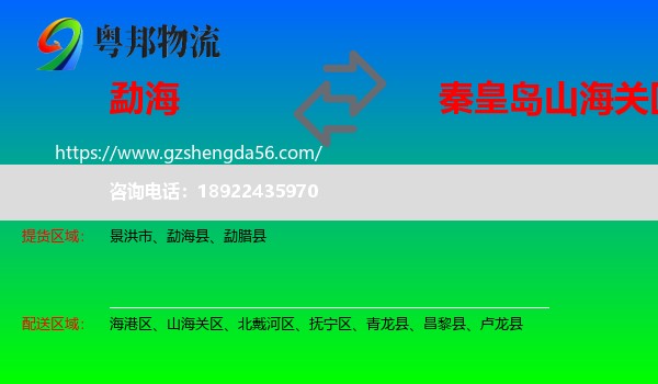 勐海县到山海关区物流专线