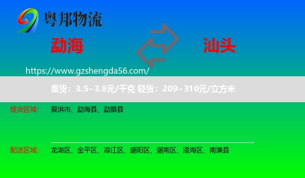 勐海县到汕头物流专线