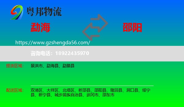 勐海县到邵阳物流专线