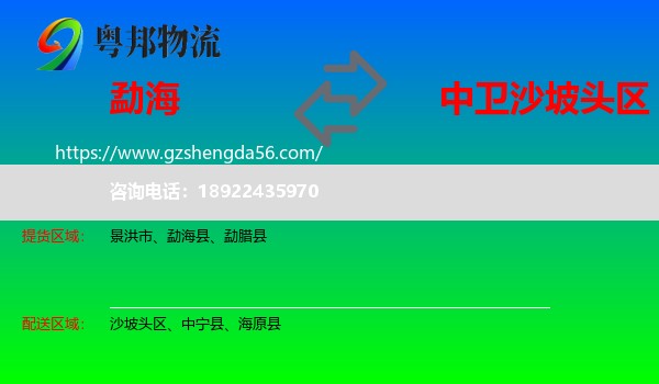 勐海县到沙坡头区物流专线