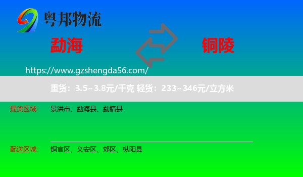 勐海县到铜陵物流专线