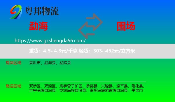 勐海县到围场满族蒙古族自治县物流专线