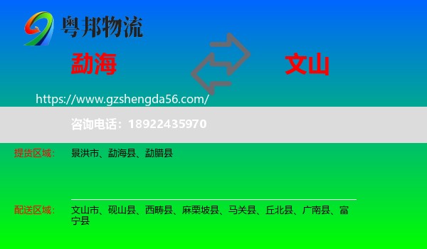 勐海县到文山物流专线