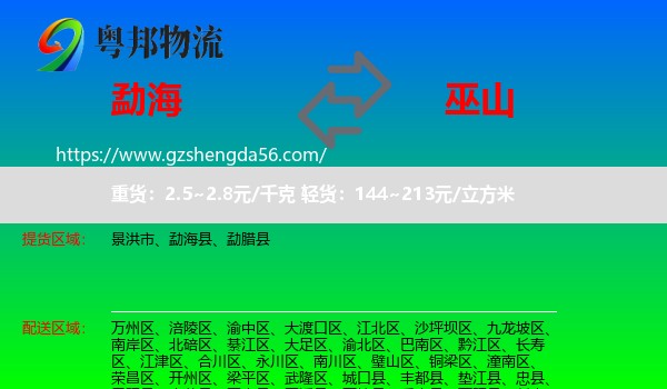 勐海县到巫山县物流专线